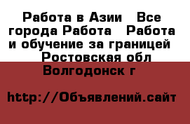 Работа в Азии - Все города Работа » Работа и обучение за границей   . Ростовская обл.,Волгодонск г.